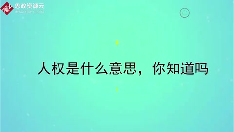 人權<em>是什么</em>意思，<em>你</em>知道嗎