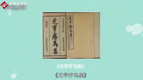 《元亨療馬集》——一部獸醫經典<em>著作</em>