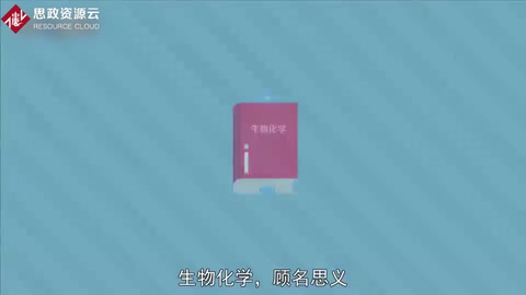 帶你了解生物化學(xué)——自然科學(xué)
