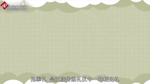 抱拳<em>禮</em>：漢族傳統禮儀中一種相見禮