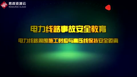 電力線路事故<em>安全教育</em>