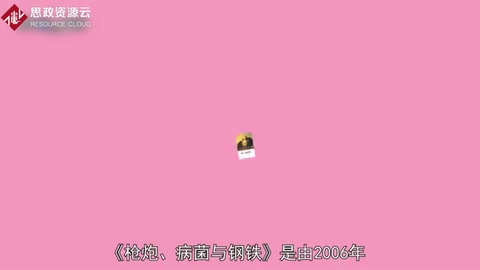 人類社會的命運(yùn)：《槍炮、病菌與鋼鐵》