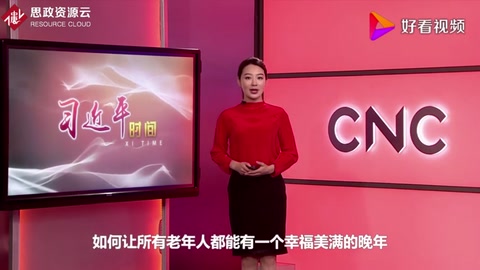 習近平時間——讓老年人老有所養、老有所依、老有所樂、老有所安