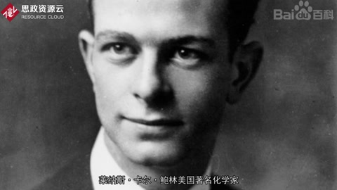 帶你了解萊納斯·卡爾·鮑林——價(jià)鍵理論提出者