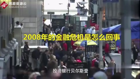 2008年的金融危機是怎么回事