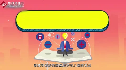帶你了解財政學——經濟學學科重要的組成部分