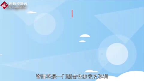 帶你了解管理學——管理類課程