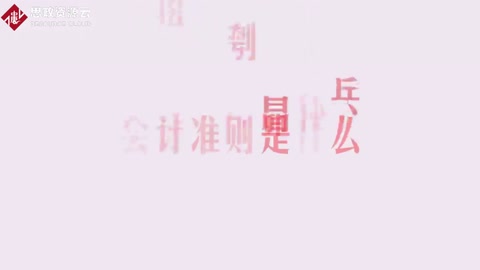 帶你了解<em>會計(jì)</em>準(zhǔn)則——<em>會計(jì)</em>遵循的基本原則