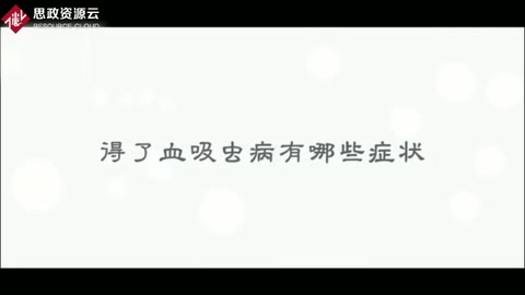 帶你了解血吸蟲病——寄生蟲病之一
