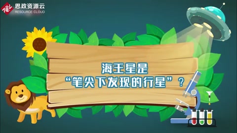 海王星是“筆尖下發(fā)現(xiàn)的行星”？