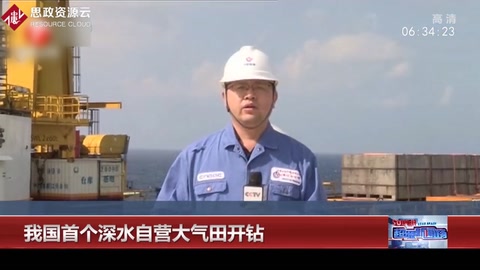 首個深水自營大氣田開鉆，這標(biāo)志著我國掌握了深水油氣田勘探開發(fā)的全套技術(shù)