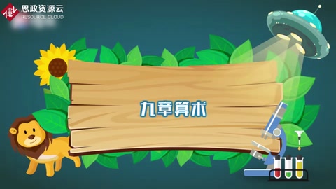 一分鐘了解九章算數