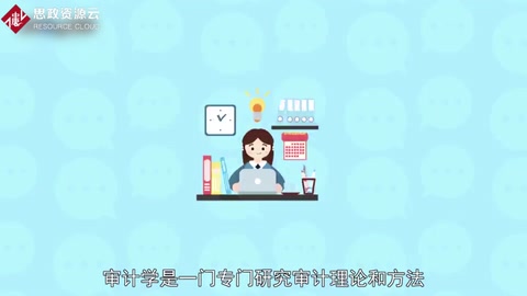帶你了解審計(jì)學(xué)——研究審計(jì)理論和方法