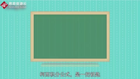 一分鐘了解柯西積分公式