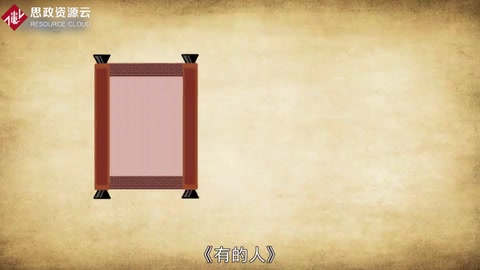 一分鐘讀懂《有的人》