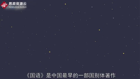 一分鐘了解《國語》