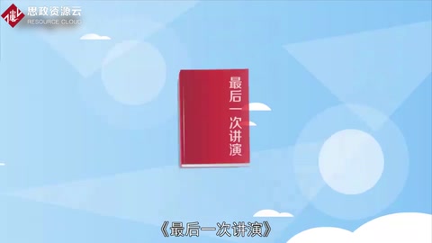 一分鐘了解《最后一次講演》