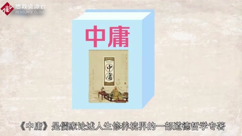 《中庸》——中國古代儒家經典