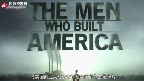 《美國(guó)商業(yè)大亨傳奇》——讓同學(xué)們?cè)谝婚_始就重視公關(guān)倫理與價(jià)值觀的作用