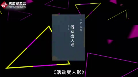 《活動變人形》——中國作家王蒙創作的長篇小說