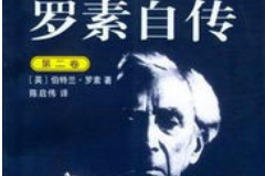 羅素自傳（第二卷）——記述了羅素在1914年到1944年間的生活經(jīng)歷等