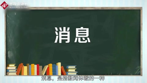 消息——最常見、最經(jīng)常采用的新聞體裁