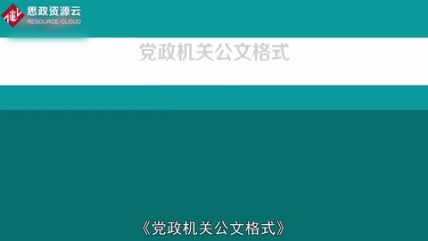 一分鐘了解《<em>黨政機關(guān)</em><em>公文</em>格式》