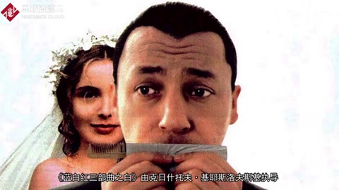 <em>一分鐘</em><em>了解</em>《藍白紅三部曲之白》
