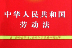 《中華人民共和國勞動法》——保護勞動者的合法權益