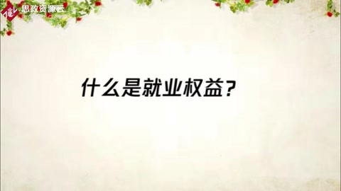 什么是<em>就業(yè)</em>權益？