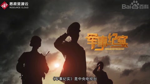 一分鐘了解軍事紀實