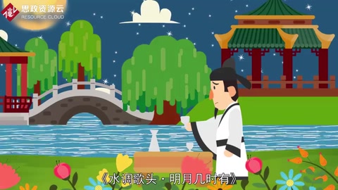 《水調(diào)歌頭·明月幾時有》——宋朝<em>文學(xué)家</em><em>蘇軾</em>創(chuàng)作的一闕詞
