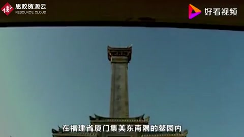 陳嘉庚——愛(ài)國(guó)華僑領(lǐng)袖、企業(yè)家、教育家、慈善家