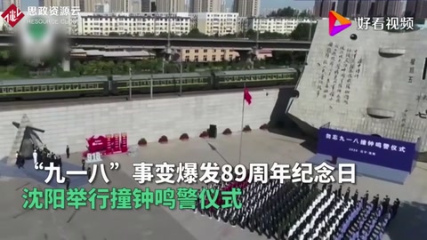勿忘國恥！紀念“九一八事變”89周年 沈陽撞鐘14響鳴警3分鐘
