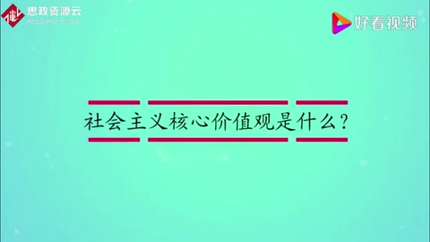 <em>社會(huì)主義</em><em>核心</em><em>價(jià)值觀</em>是什么？