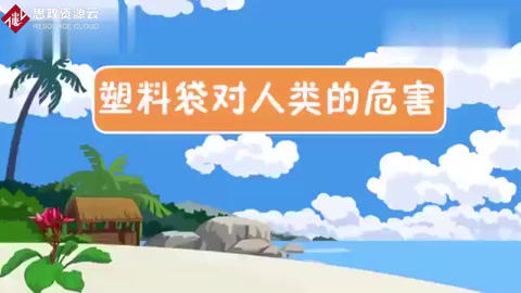 一段視頻帶大家了解<em>塑料</em>制品<em>對</em>人類<em>的</em><em>危害</em>有哪些？保護環境，從我做起。