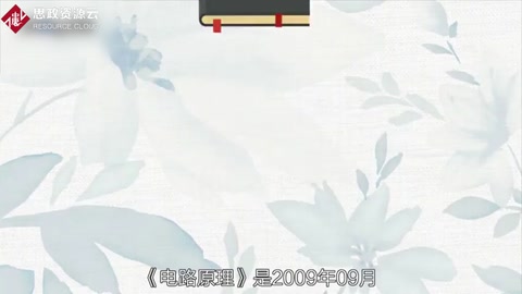<em>帶你</em><em>了解</em>電路<em>原理</em>——普通高等學校電類<em>專業課程</em>