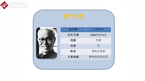 有機(jī)人名反應(yīng)黃鳴龍還原