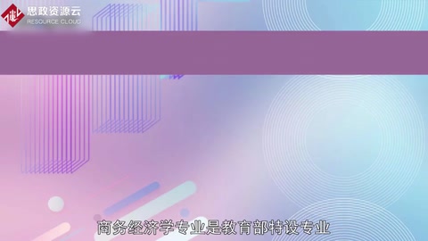 帶你了解商務經濟學——中國普通高等學校本科專業