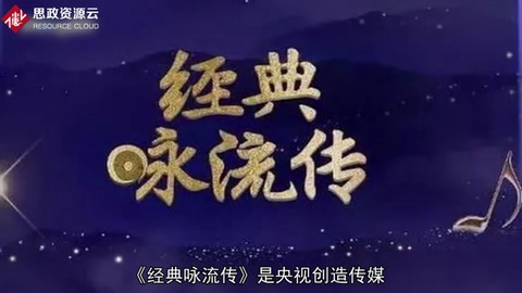 帶你了解《經(jīng)典詠流傳》——大型詩(shī)詞文化音樂(lè)節(jié)目