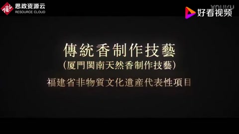 傳統(tǒng)香制作技藝-非物質文化遺產(chǎn)<em>紀錄片</em>(制香技藝-香道美學<em>紀錄片</em>)片段