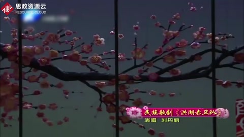 劉丹麗演唱民族歌劇《洪湖赤衛隊》