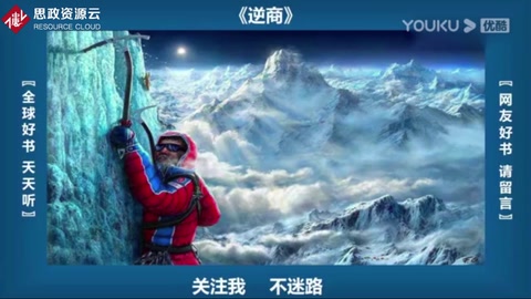 《逆商》—一個人事業成功必須具備高智商、高情商和高挫折商