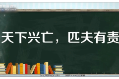 一分鐘了解“<em>天下</em>興亡，匹夫<em>有</em>責”