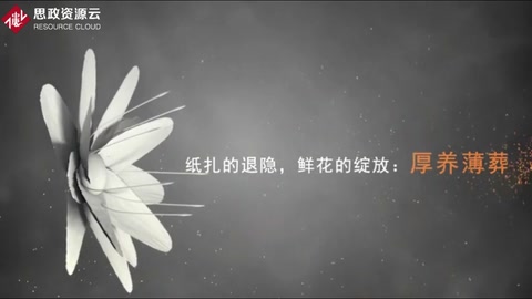 <em>微</em><em>課</em>： <em>現(xiàn)代</em><em>殯葬</em><em>技術(shù)</em><em>與</em><em>管理</em><em>專業(yè)</em>《<em>殯葬</em><em>心理</em><em>分析</em>—紙扎的退隱，鮮花的綻放》