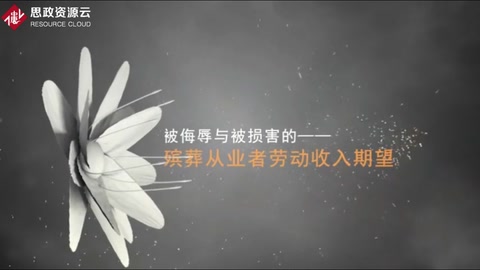 <em>微</em><em>課</em>：<em>現(xiàn)代</em><em>殯葬</em><em>技術(shù)</em><em>與</em><em>管理</em><em>專業(yè)</em>《<em>殯葬</em><em>心理</em><em>分析</em>—被侮辱<em>與</em>被損害的》