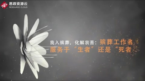 <em>微</em><em>課</em>：現(xiàn)代<em>殯葬</em><em>技術(shù)</em>與管理<em>專業(yè)</em>《<em>殯葬</em>心理分析—我入<em>殯葬</em>，化解哀苦》