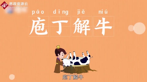 一分鐘了解庖丁解牛