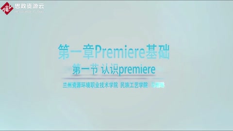 <em>微</em><em>課</em>：<em>數字</em><em>媒體</em>應用<em>技術</em><em>專業</em>《premiere——認識premiere》