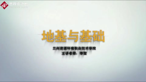 <em>微</em><em>課</em>：<em>水利水電</em>工程<em>專業</em>：《建筑構造——<em>地基</em>與基礎》